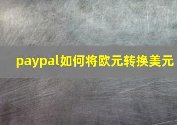 paypal如何将欧元转换美元