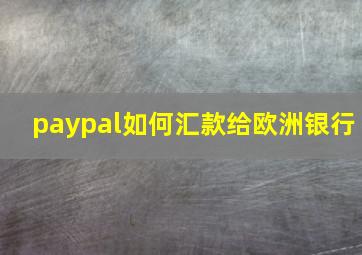 paypal如何汇款给欧洲银行