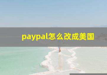 paypal怎么改成美国