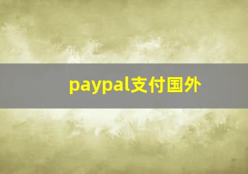 paypal支付国外