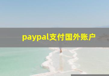 paypal支付国外账户