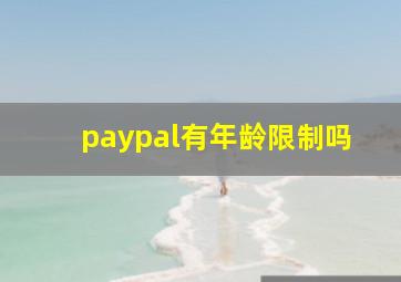 paypal有年龄限制吗