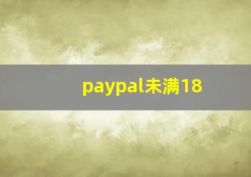 paypal未满18