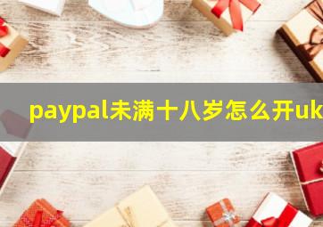 paypal未满十八岁怎么开ukb