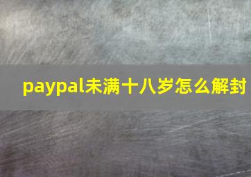 paypal未满十八岁怎么解封