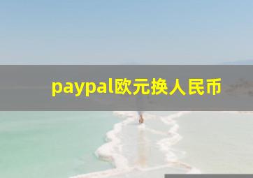 paypal欧元换人民币