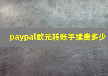 paypal欧元转账手续费多少