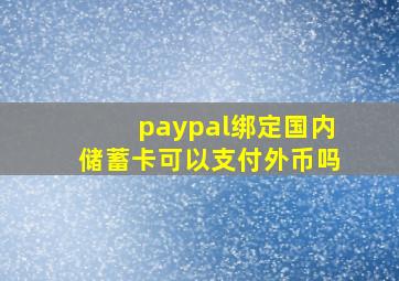 paypal绑定国内储蓄卡可以支付外币吗