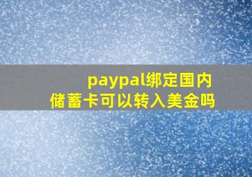 paypal绑定国内储蓄卡可以转入美金吗