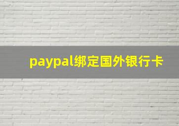 paypal绑定国外银行卡