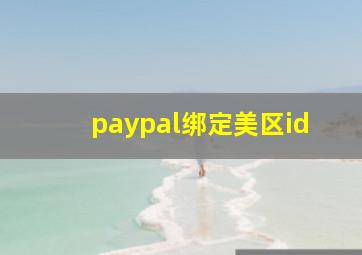 paypal绑定美区id