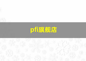 pfi旗舰店