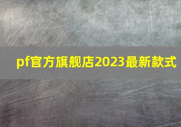 pf官方旗舰店2023最新款式