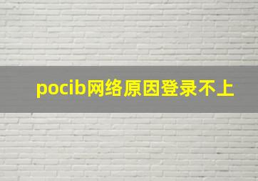 pocib网络原因登录不上