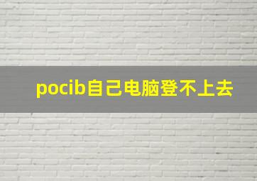 pocib自己电脑登不上去