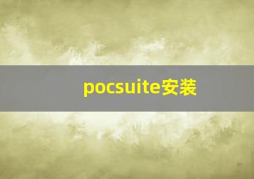 pocsuite安装