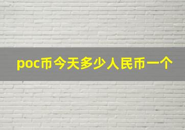 poc币今天多少人民币一个