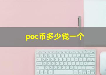 poc币多少钱一个