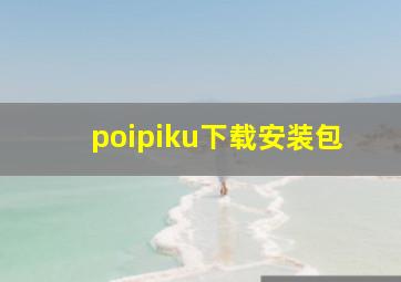 poipiku下载安装包