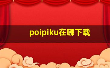 poipiku在哪下载