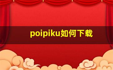 poipiku如何下载