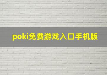 poki免费游戏入口手机版