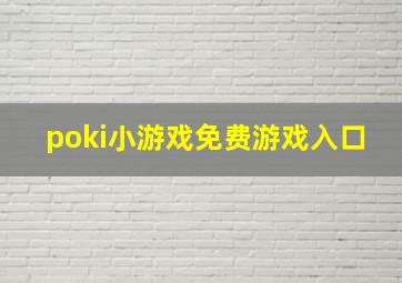 poki小游戏免费游戏入口