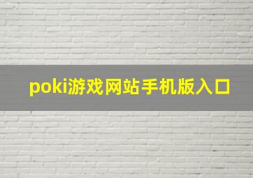 poki游戏网站手机版入口