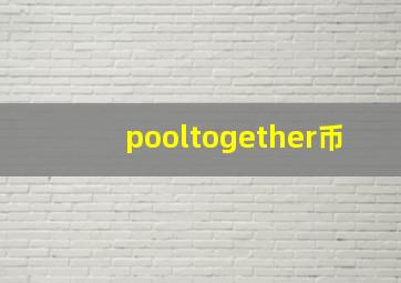 pooltogether币