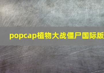 popcap植物大战僵尸国际版