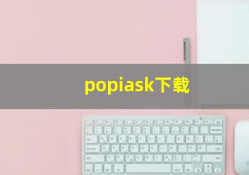 popiask下载