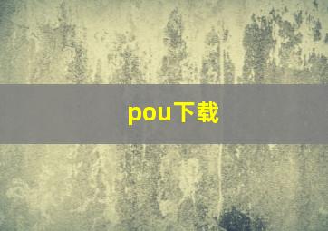 pou下载