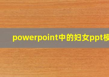 powerpoint中的妇女ppt模板