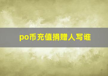 po币充值捐赠人写谁