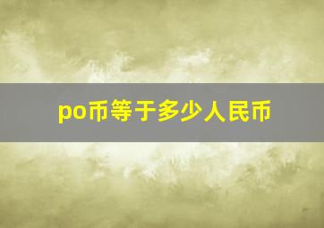 po币等于多少人民币