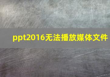 ppt2016无法播放媒体文件