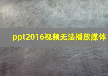 ppt2016视频无法播放媒体