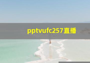 pptvufc257直播