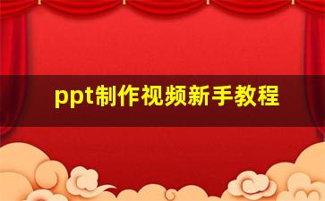 ppt制作视频新手教程