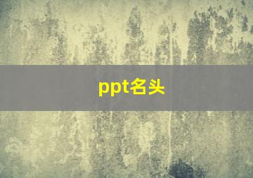 ppt名头