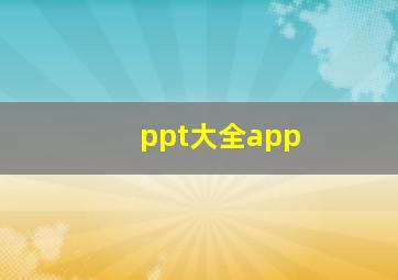 ppt大全app