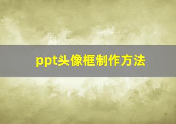 ppt头像框制作方法