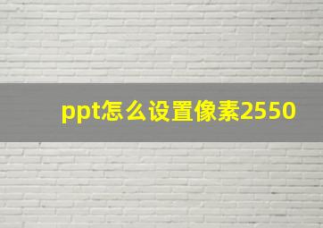 ppt怎么设置像素2550