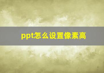 ppt怎么设置像素高