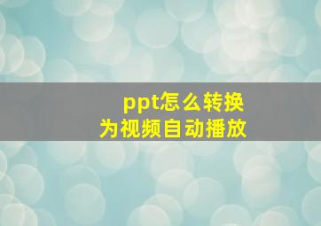 ppt怎么转换为视频自动播放