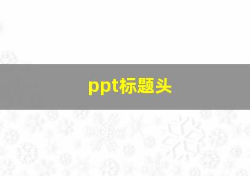 ppt标题头