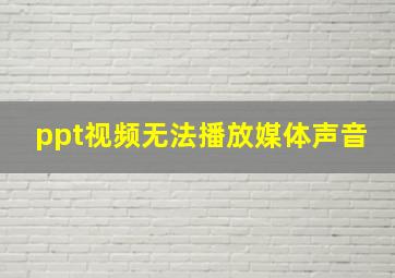 ppt视频无法播放媒体声音