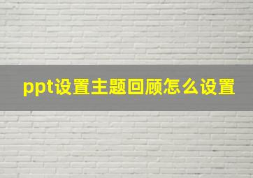 ppt设置主题回顾怎么设置