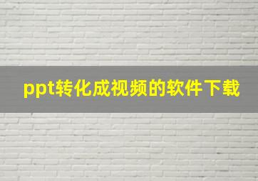 ppt转化成视频的软件下载