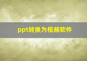 ppt转换为视频软件